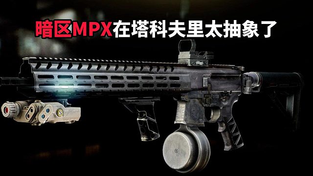 暗区MPX在塔可夫里太抽象了！ 逃离塔科夫