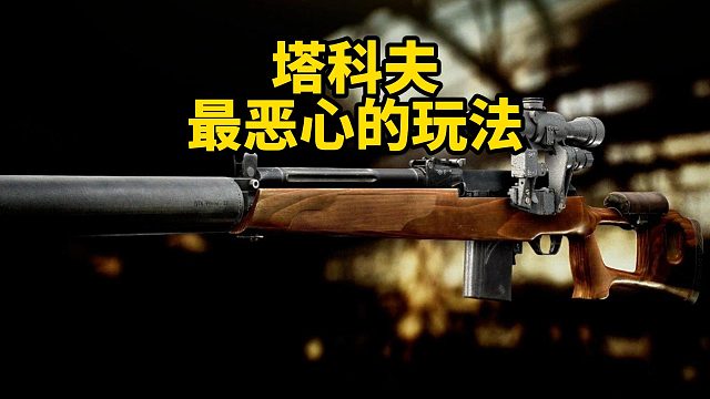 塔科夫最恶心的玩法 逃离塔科夫