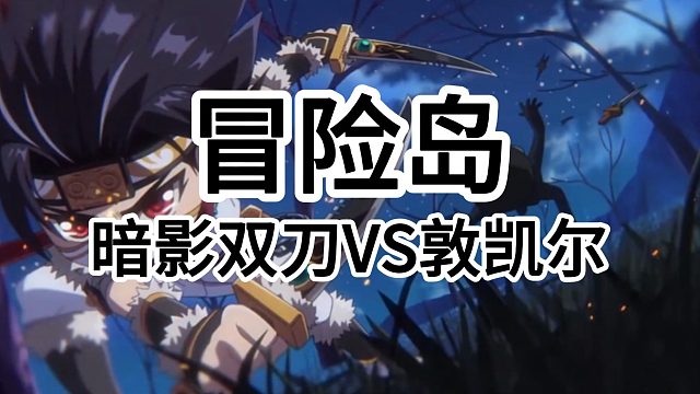 冒险岛：暗影双刀VS困难BOSS敦凯尔