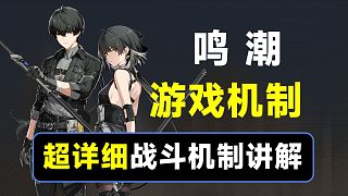 【鳴潮】戰(zhàn)斗機制講解，一個視頻了解戰(zhàn)斗原理