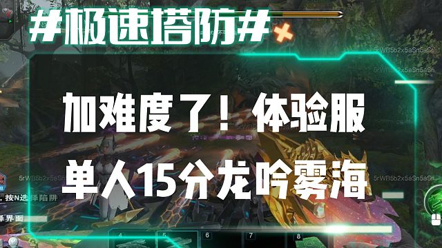 逆流影763：加难度了！体验服单人15分龙吟雾海