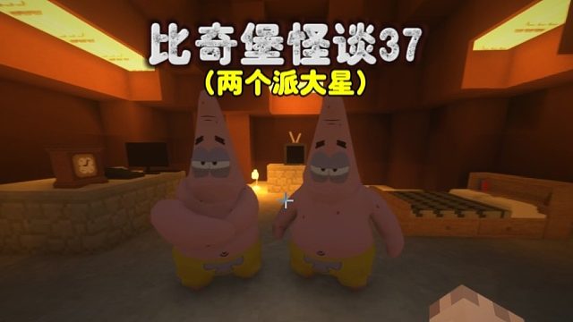 我的世界:比奇堡怪谈第三十七集，真假派大星，祸害比奇堡！