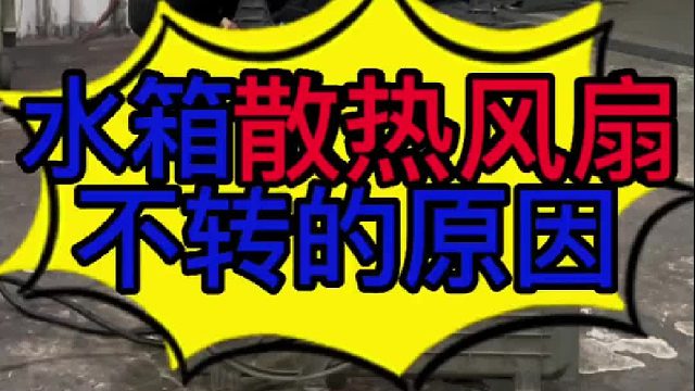 汽车散热风扇不转是什么原因导致的？
