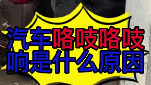 汽车底盘咯吱咯吱响是什么原因？