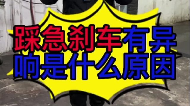 汽车踩急刹有异响是什么原因导致的？