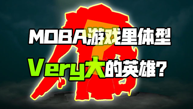 来看看MOBA游戏中体型Very大的英雄！