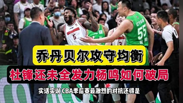 很合理！广东捡到宝了，乔丹-贝尔平替任骏飞，辽篮遭联盟重罚