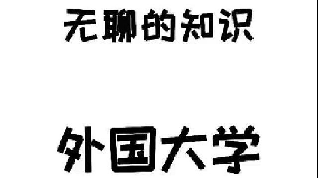 你以为是国内三本专科，结果是海外名牌大学。多涨点见识，别被凡尔赛了还不自知。