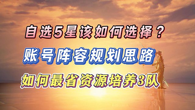 鸣潮自选五星该如何选择？如何最省资源培养三队？账号规划思路！