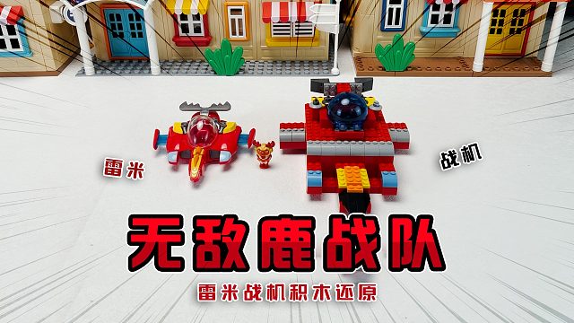 无敌鹿战队雷米驾驶战机找我拼积木