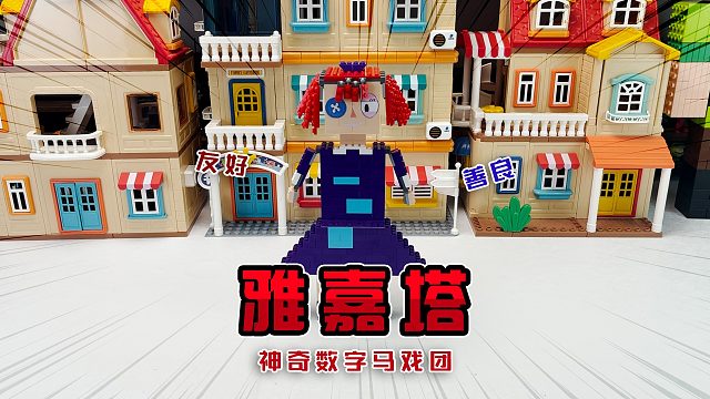 用颗粒积木还原神奇数字马戏团成员雅嘉塔