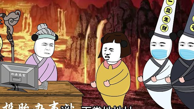 投胎也是有时间限制的