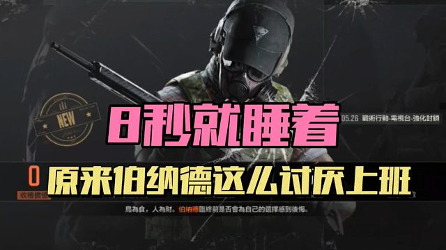 暗区突围：8秒就睡着，原来伯纳德这么讨厌上班！