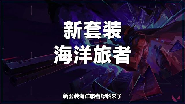 新套装海洋旅者全配枪爆料来了！莽侠又喜提贴图皮肤！