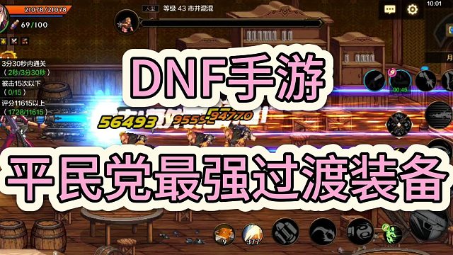 DNF手游：平民党最强过渡装备