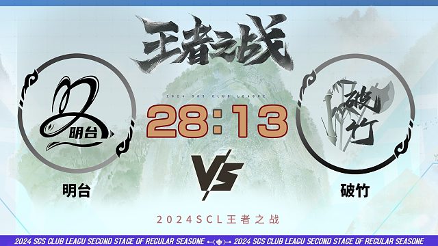 2024王者之战SCL季前赛-移动版 明台 VS 破竹 5月25日_