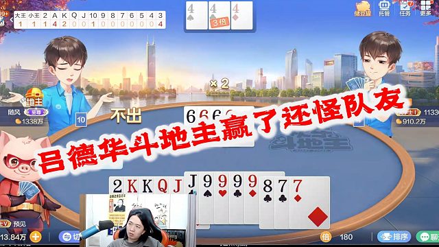 吕德华斗赢了地主还怪队友