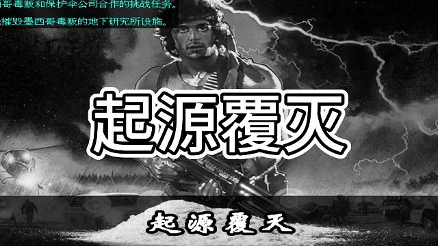 丧尸领地起源覆灭