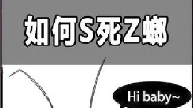 为什么小小的蟑螂如此难对付？