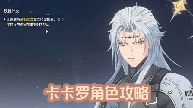 大黄-卡卡罗角色攻略