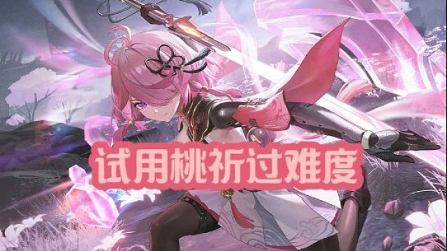 大黄蜂-试用桃祁过难度