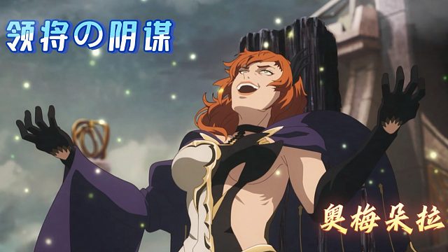 【米海葛绍尔】奥梅朵拉的阴谋