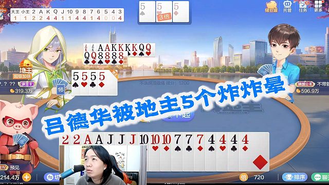 吕德华直接被地主5个炸炸晕