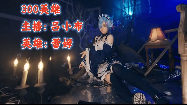【300英雄吕小布】蕾姆：逆风被质疑？我可是SM专家！