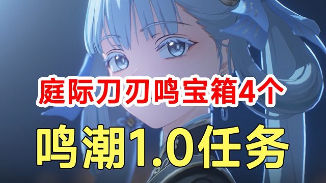 鸣潮1.0任务主线第四幕副本4个宝箱！庭际刀刃鸣解谜攻略