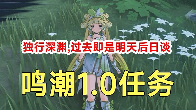 鸣潮1.0任务独行深渊开深渊挑战！过去即是明天后日谈道具获取