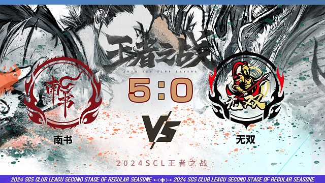 2024王者之战SCL季前赛-OL 南书VS无双 5月26日