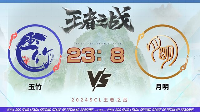 2024王者之战SCL季前赛-移动版 玉竹 VS 月明 5月26日_