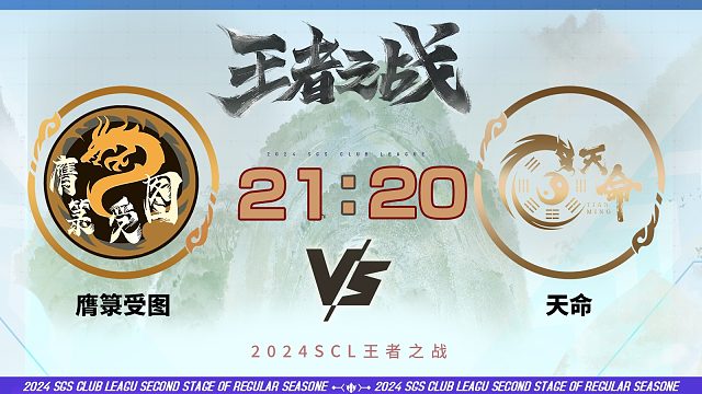 2024王者之战SCL季前赛-移动版  膺箓受图VS 天命 5月26日_