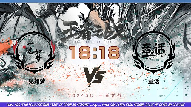 2024王者之战SCL季前赛-十周年 一见如梦 VS 童话 5月26日_