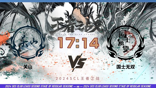 2024王者之战SCL季前赛-十周年 关山 VS 国士无双 5月26日