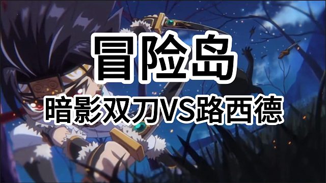 冒险岛：暗影双刀VS困难BOSS路西德