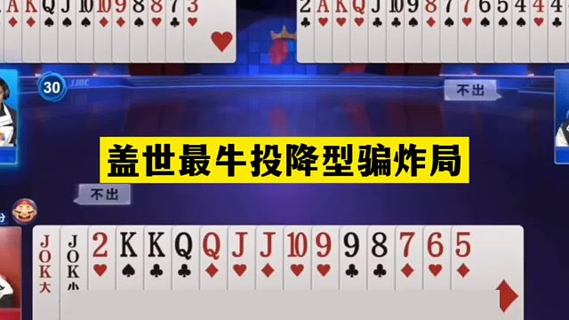 斗地主：盖世最牛投降型骗炸局！铁牌遇难起死回生！钢炮骗炸绝了