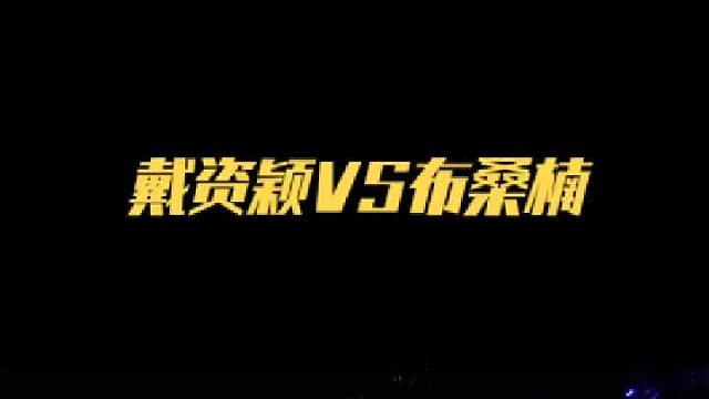 戴资颖vs布桑楠 低视角欣赏小戴假动作