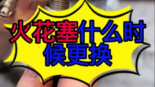汽车火花塞什么时候更换？