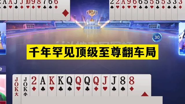 斗地主：千年罕见顶级至尊翻车局！两炮海底捞月！铁牌绝地反攻