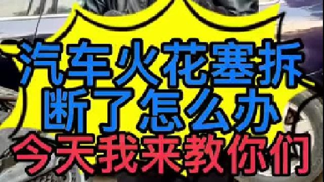 汽车火花塞怎么更换？