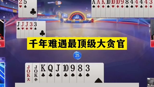 斗地主：千年难遇最顶级大贪官！贪炸贪到姥姥家！赢牌不赢真英雄