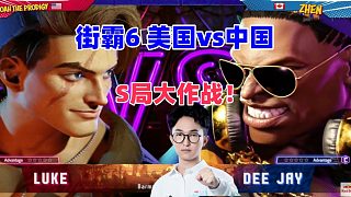 街霸6 美國(guó)諾亞神童vs中國(guó)村肉 S局大戰(zhàn)！