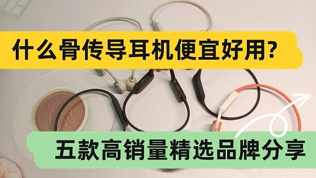 什么骨传导耳机便宜好用?五款高销量精选品牌分享