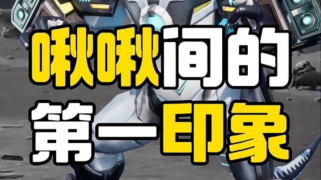 啾啾间的第一印象