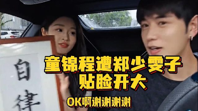 【童锦程】童锦程遭郑少雯子贴脸开大