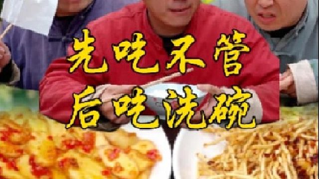 先吃不管，后吃洗碗！