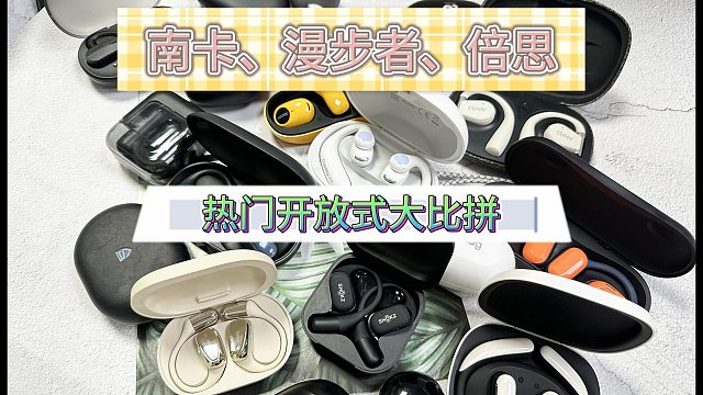 南卡、漫步者和倍思怎么样？测评揭晓性能王！