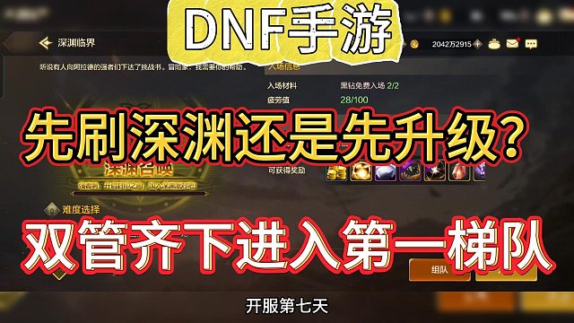 DNF手游：先刷深渊还是先升级？双管齐下进入第一梯队