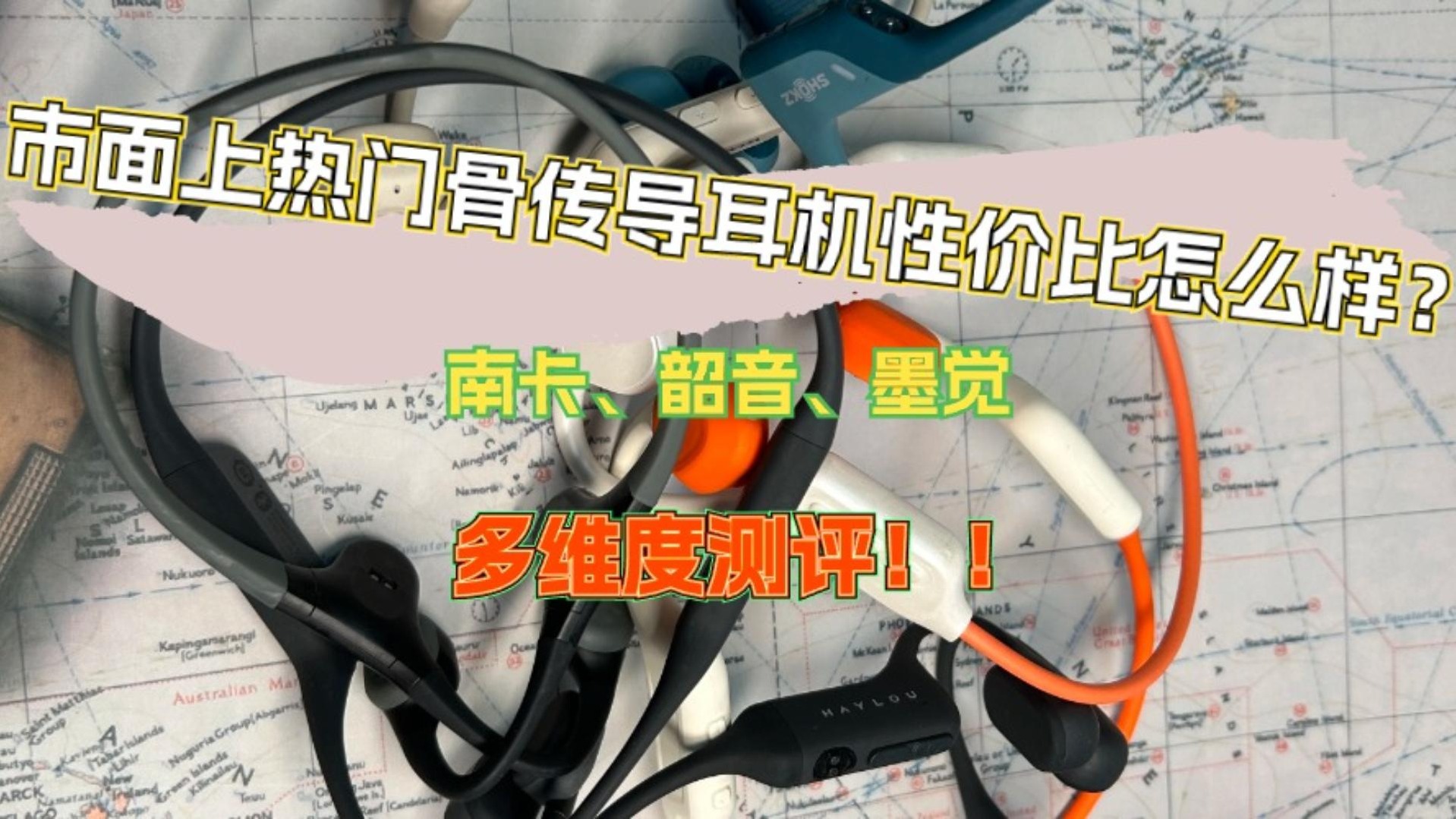 市面上热门骨传导耳机性价比怎么样？南卡、韶音、墨觉多维度测评